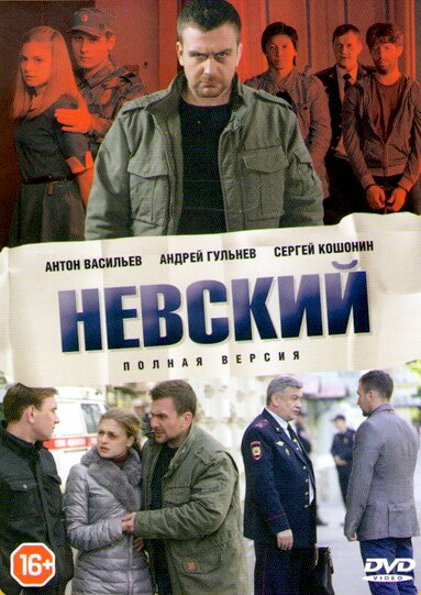 Невский 1-8 сезон. Смертный приговор